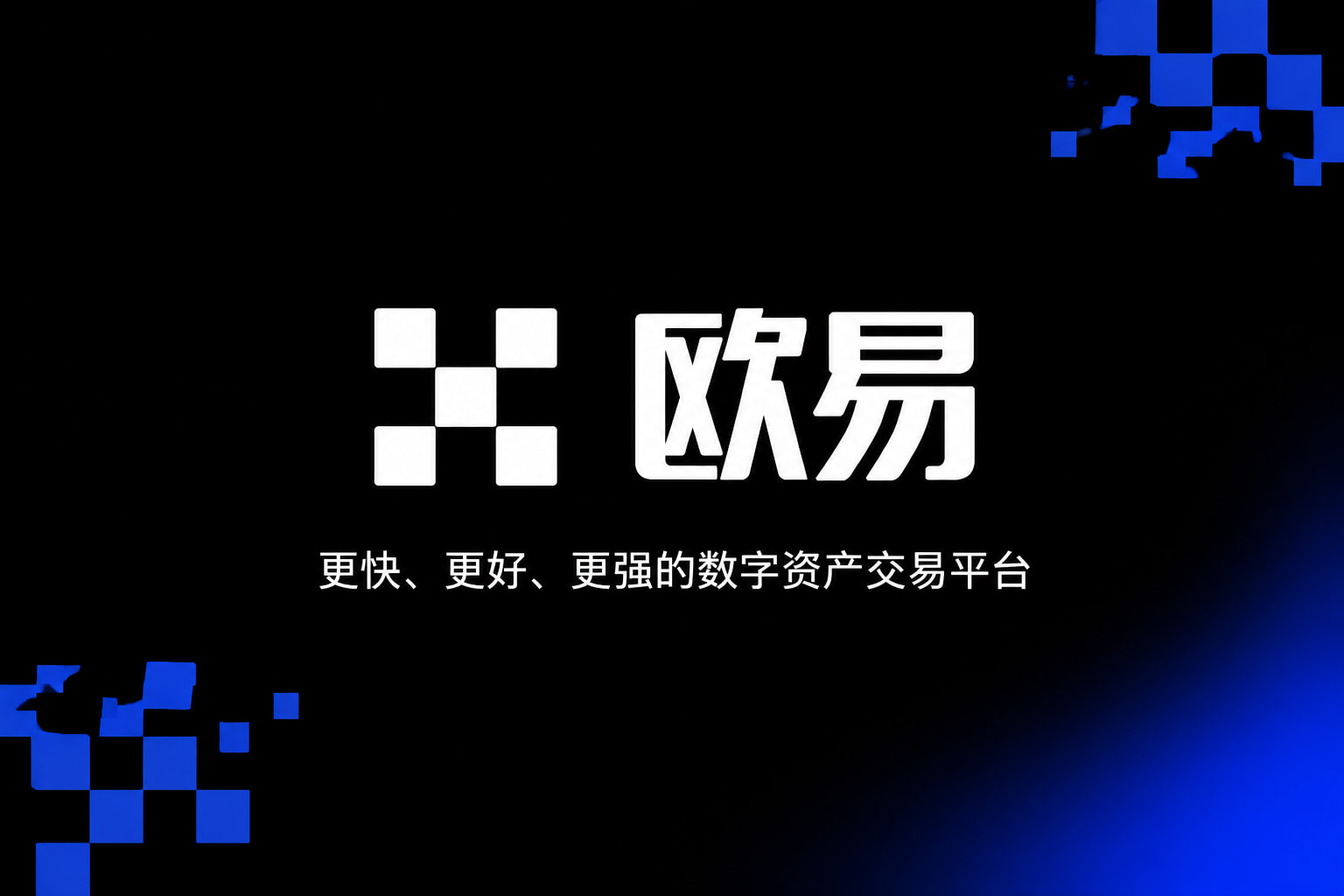 下载欧交易所最新app数字资产交易平台